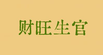 財官|八字算命術語解釋——財旺生官